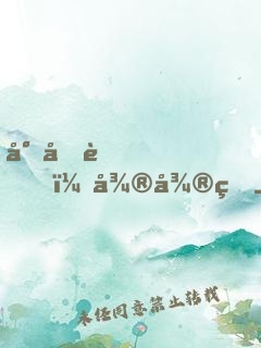 小呆萌，微微甜